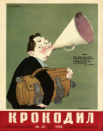 Обложка для Крокодил, 1958 , № 20.pdf
